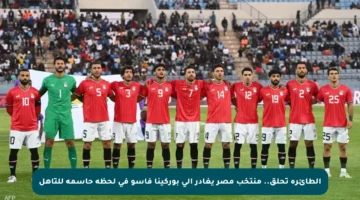 الطائرة تحلق.. منتخب مصر يغادر إلى بوركينا فاسو في لحظة حاسمة للتأهل